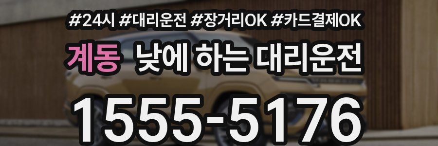 계동 낮에 하는 대리운전