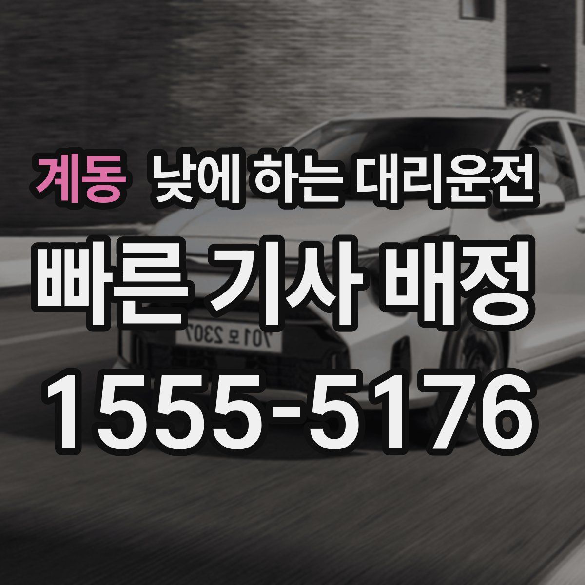 계동 낮에 하는 대리운전