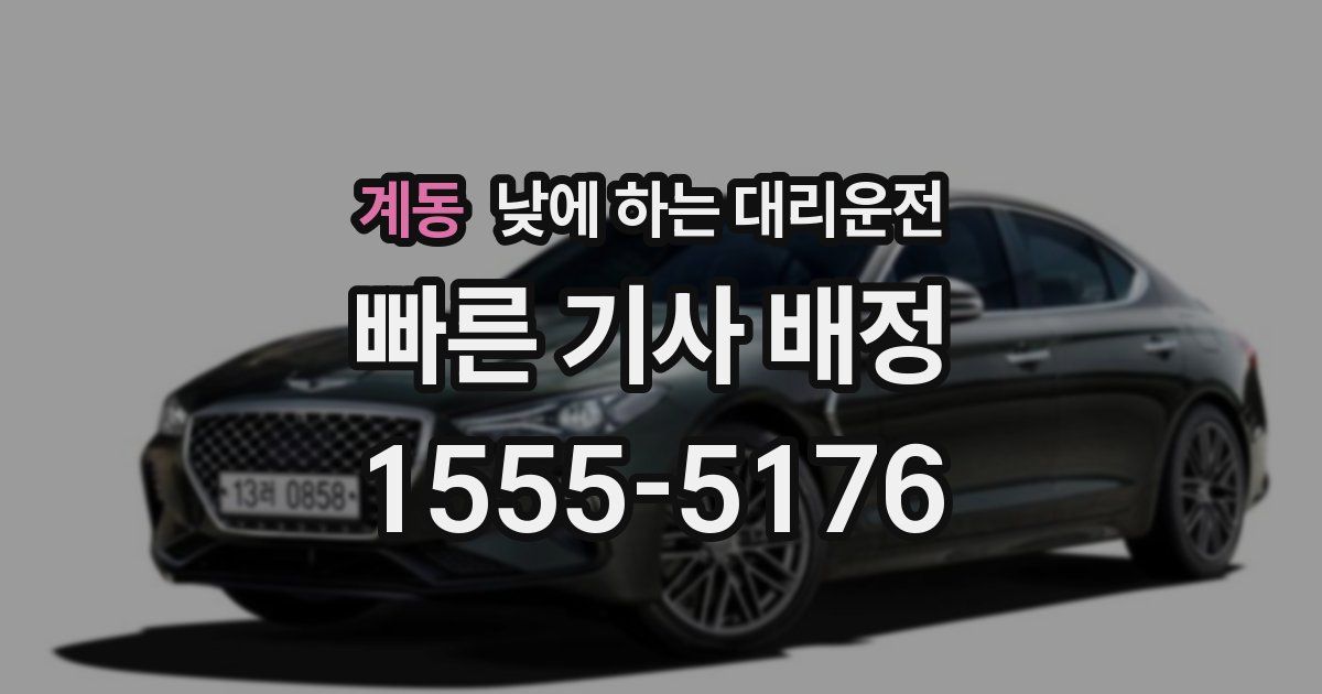 계동 낮에 하는 대리운전