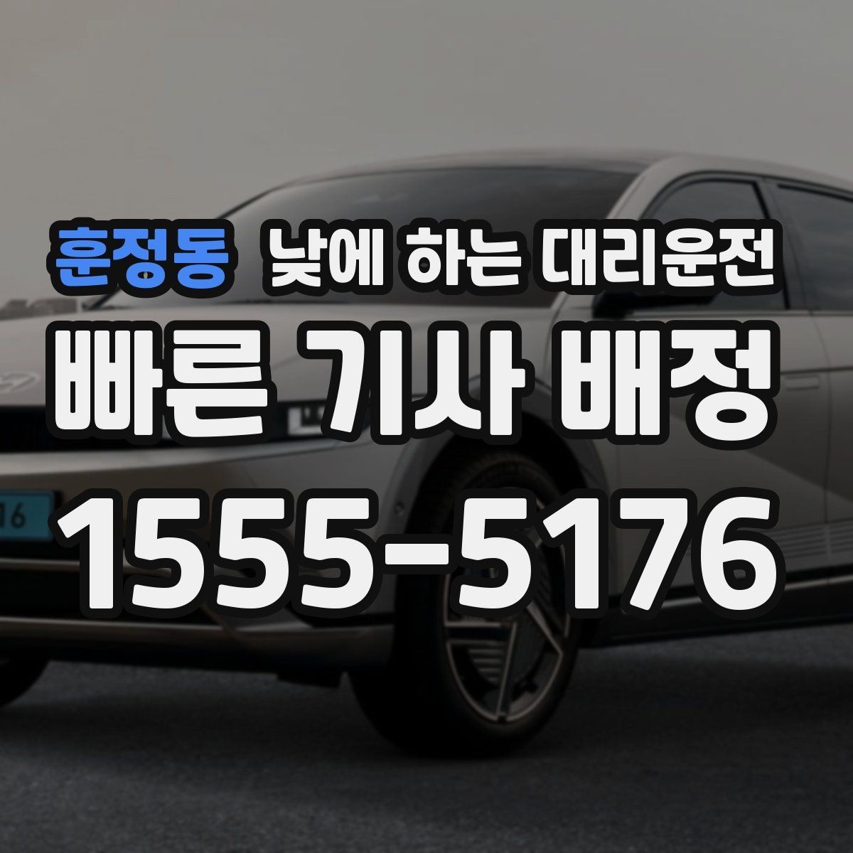 훈정동 낮에 하는 대리운전 낮 시간 KTX역 이동이 편해지는 이유