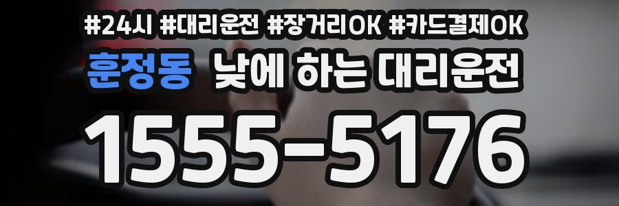 훈정동 낮에 하는 대리운전