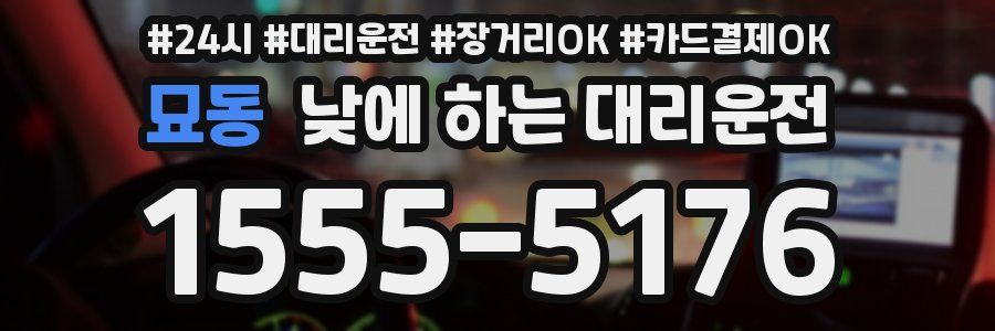 묘동 낮에 하는 대리운전