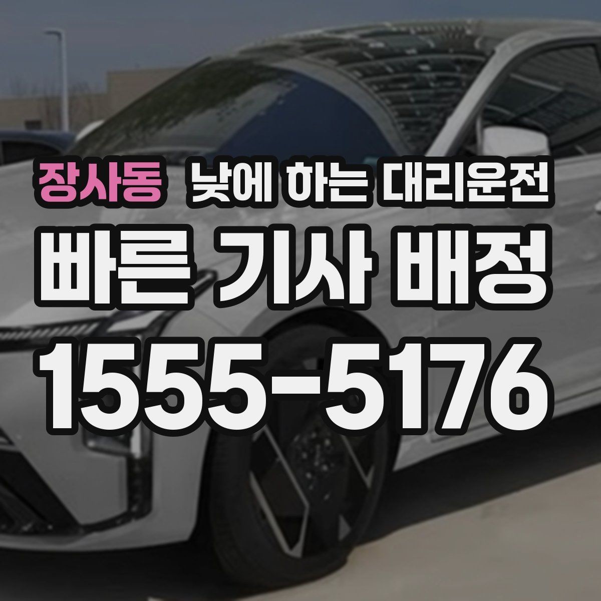 장사동 낮에 하는 대리운전 비 오는 낮에 운전이 불안할 때
