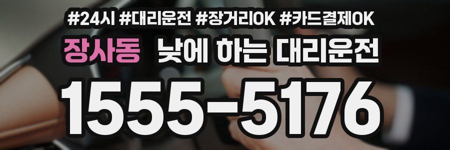 장사동 낮에 하는 대리운전