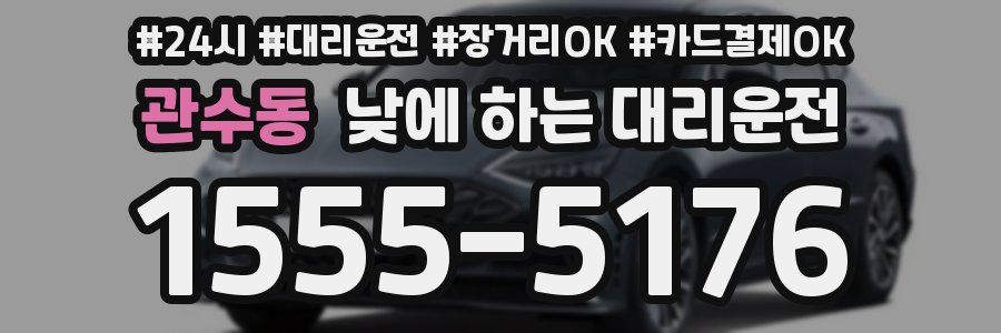 관수동 낮에 하는 대리운전