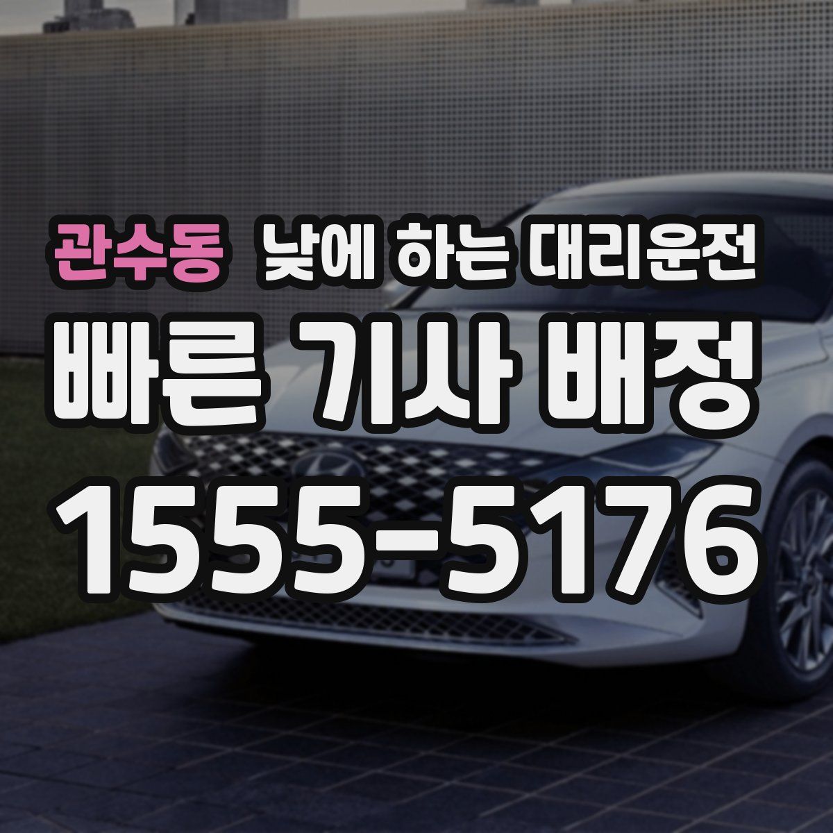 관수동 낮에 하는 대리운전