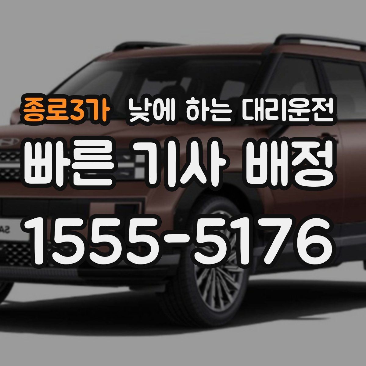 종로3가 낮에 하는 대리운전 같은 기사님으로 왕복 가능한지 궁금할 때