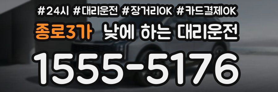 종로3가 낮에 하는 대리운전