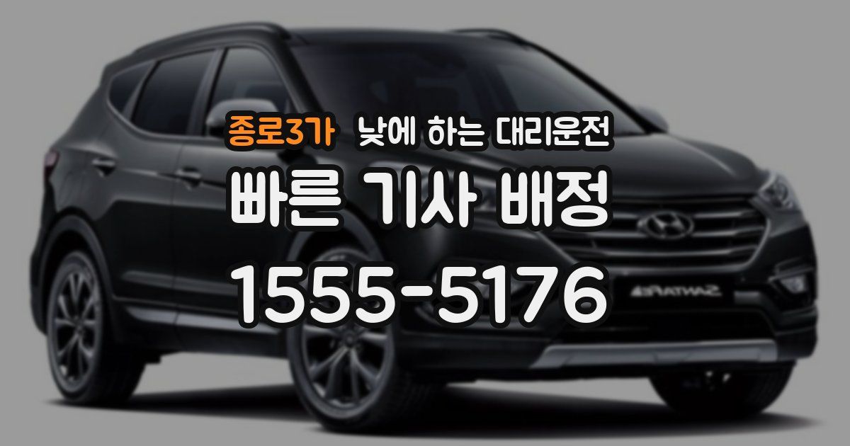 종로3가 낮에 하는 대리운전