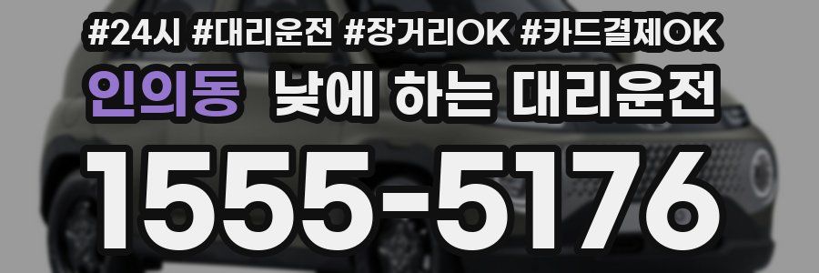 인의동 낮에 하는 대리운전