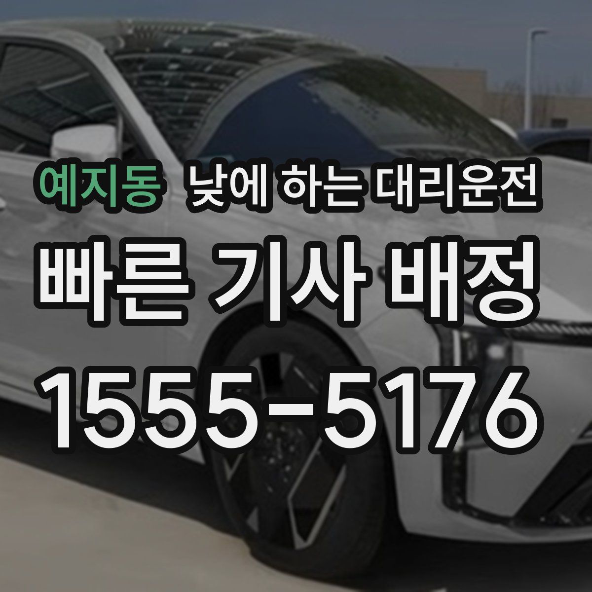 예지동 낮에 하는 대리운전