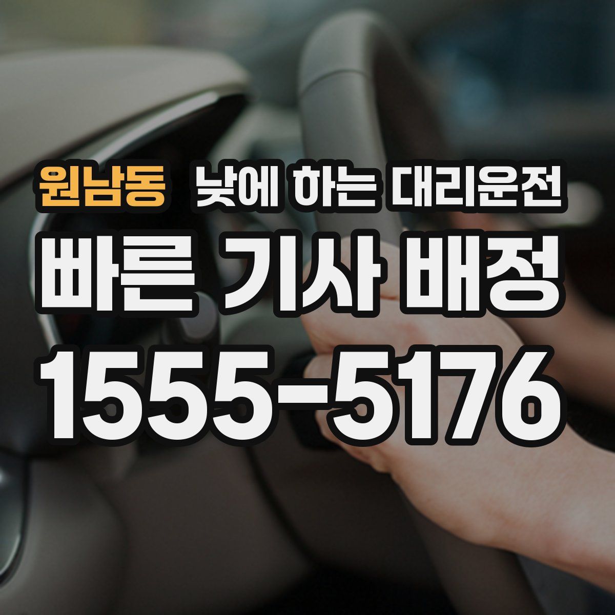 원남동 낮에 하는 대리운전