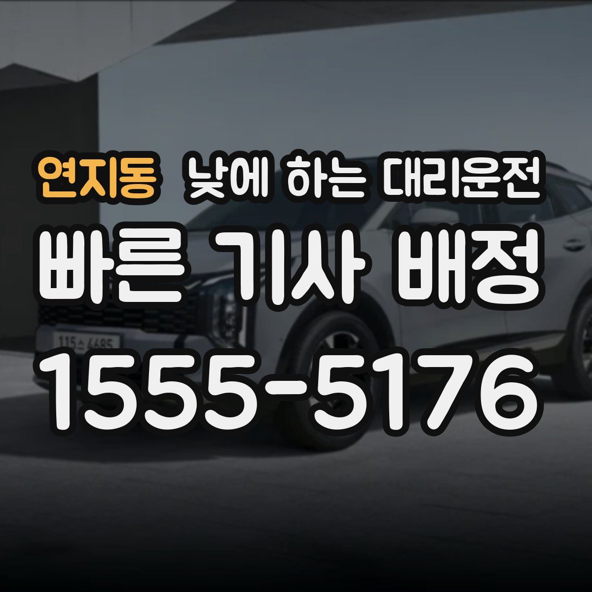 연지동 낮에 하는 대리운전