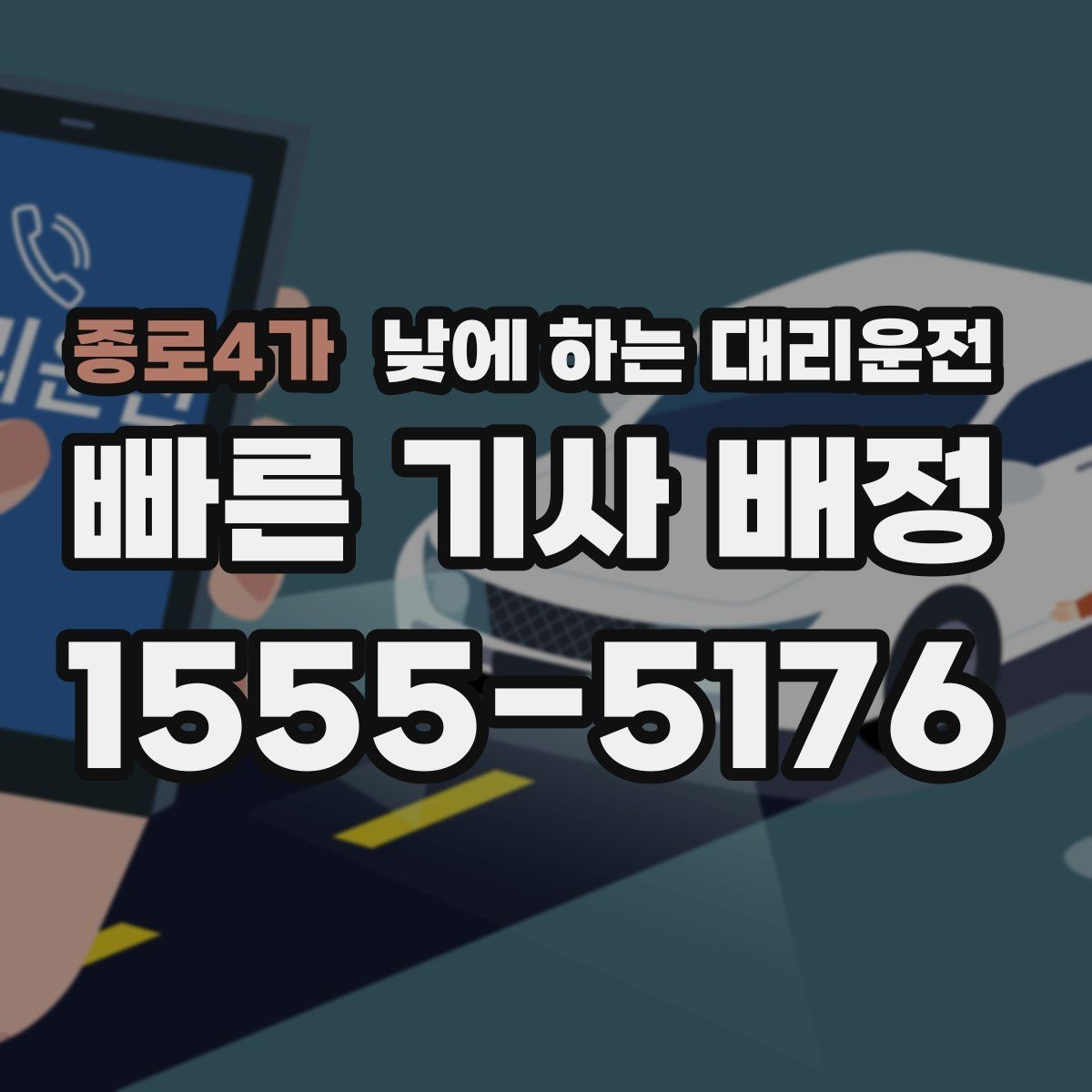종로4가 낮에 하는 대리운전 어르신 병원 동행 이동에 좋은 이유