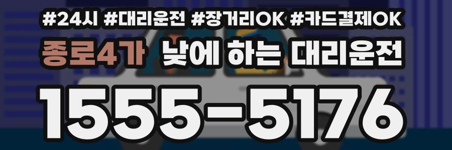 종로4가 낮에 하는 대리운전