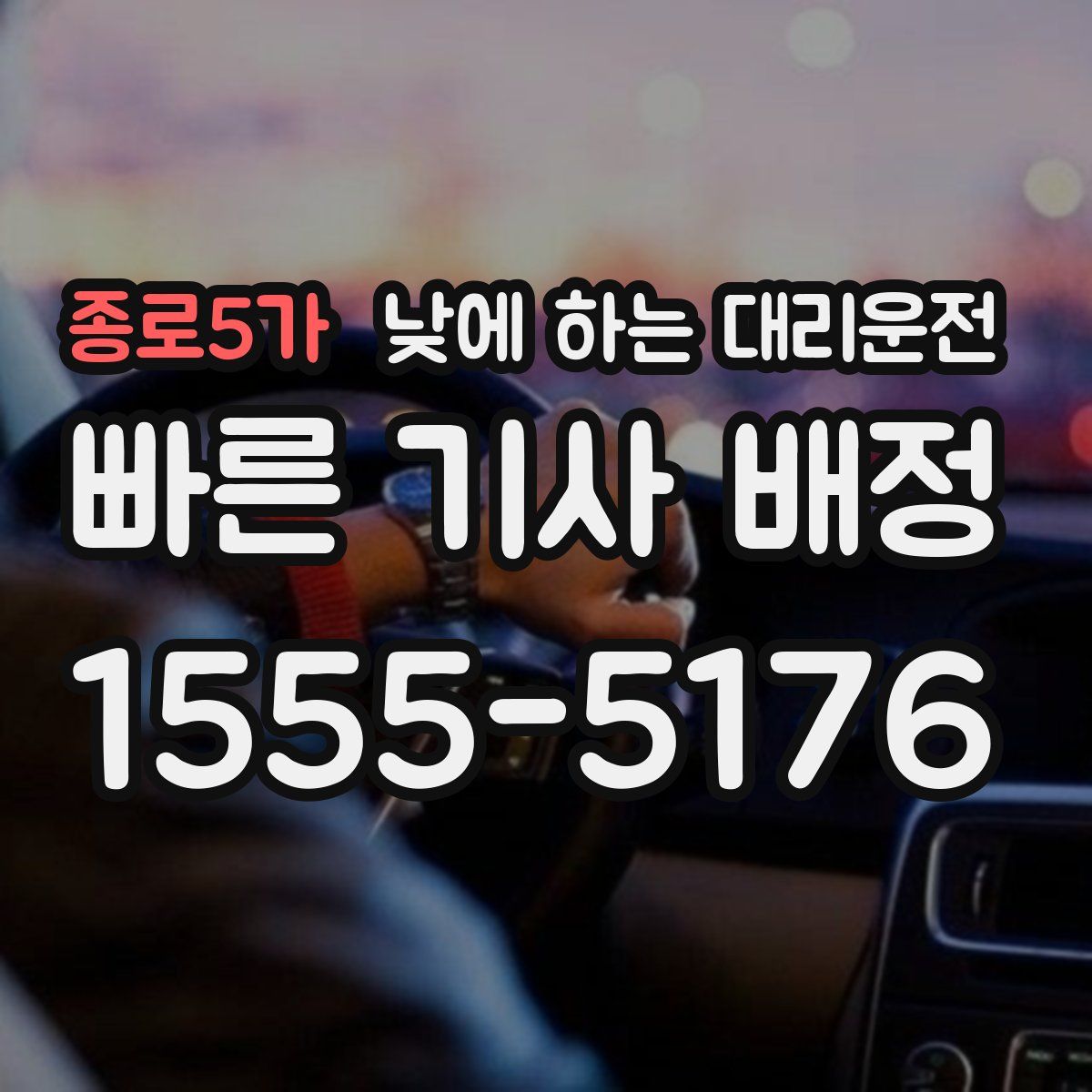 종로5가 낮에 하는 대리운전