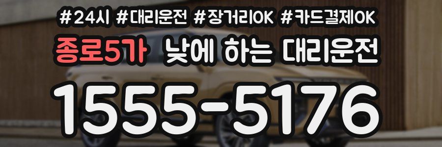 종로5가 낮에 하는 대리운전