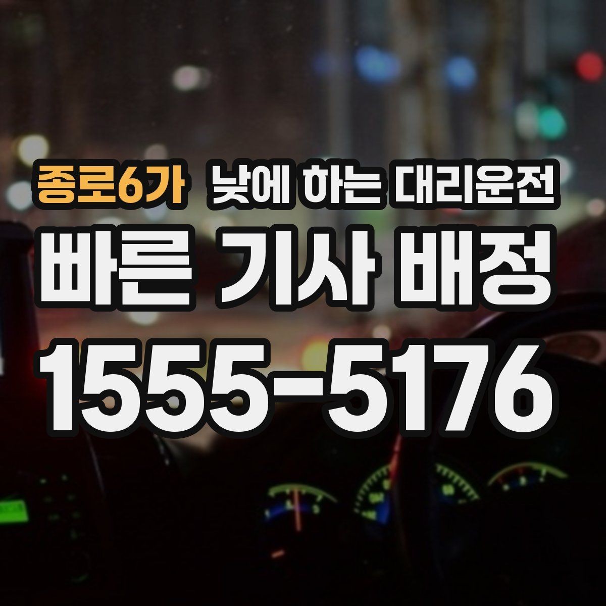 종로6가 낮에 하는 대리운전 캐리어 박스가 많은 날 요청 팁