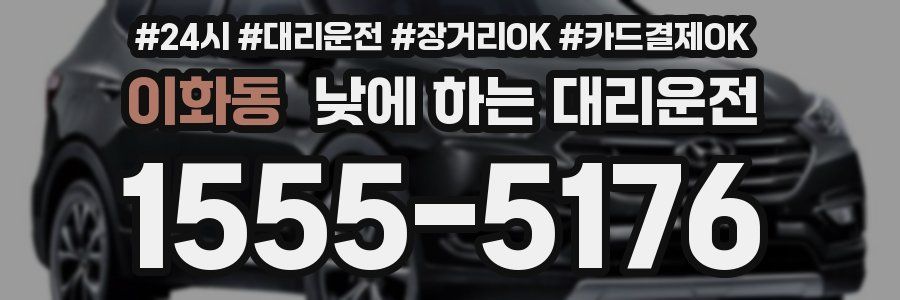 이화동 낮에 하는 대리운전