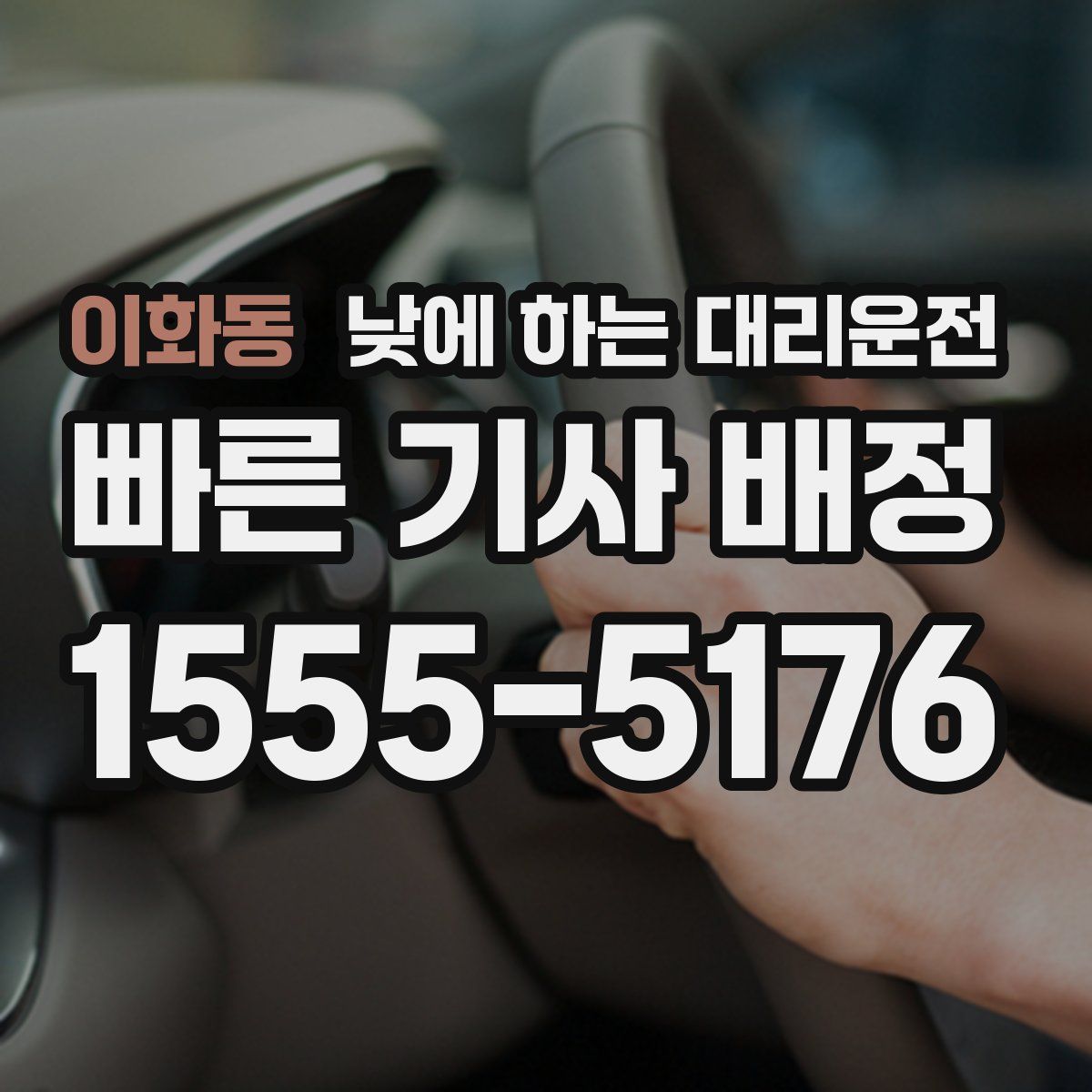 이화동 낮에 하는 대리운전