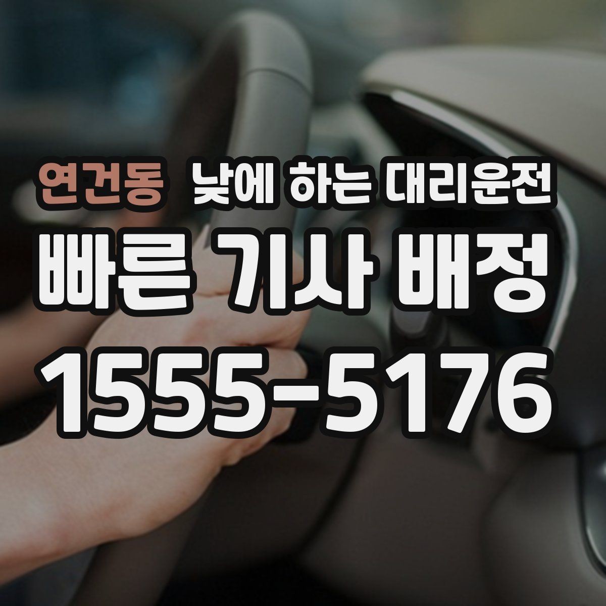 연건동 낮에 하는 대리운전 좁은 골목 운전이 부담될 때 선택