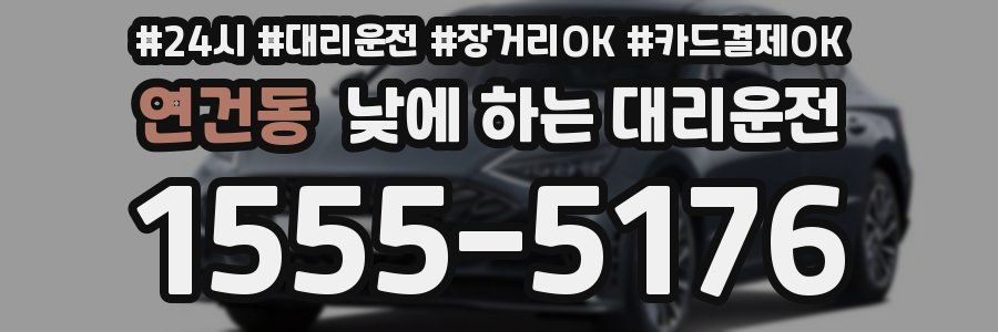 연건동 낮에 하는 대리운전