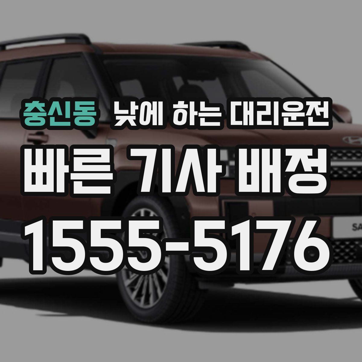 충신동 낮에 하는 대리운전