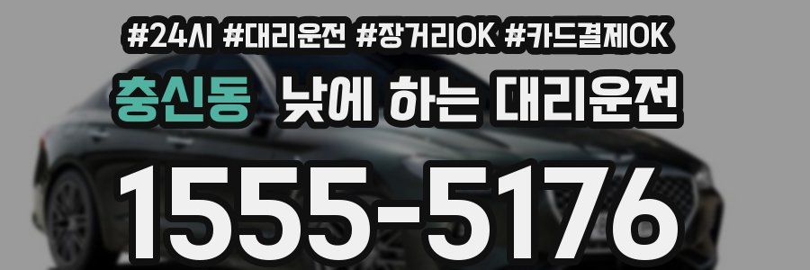 충신동 낮에 하는 대리운전