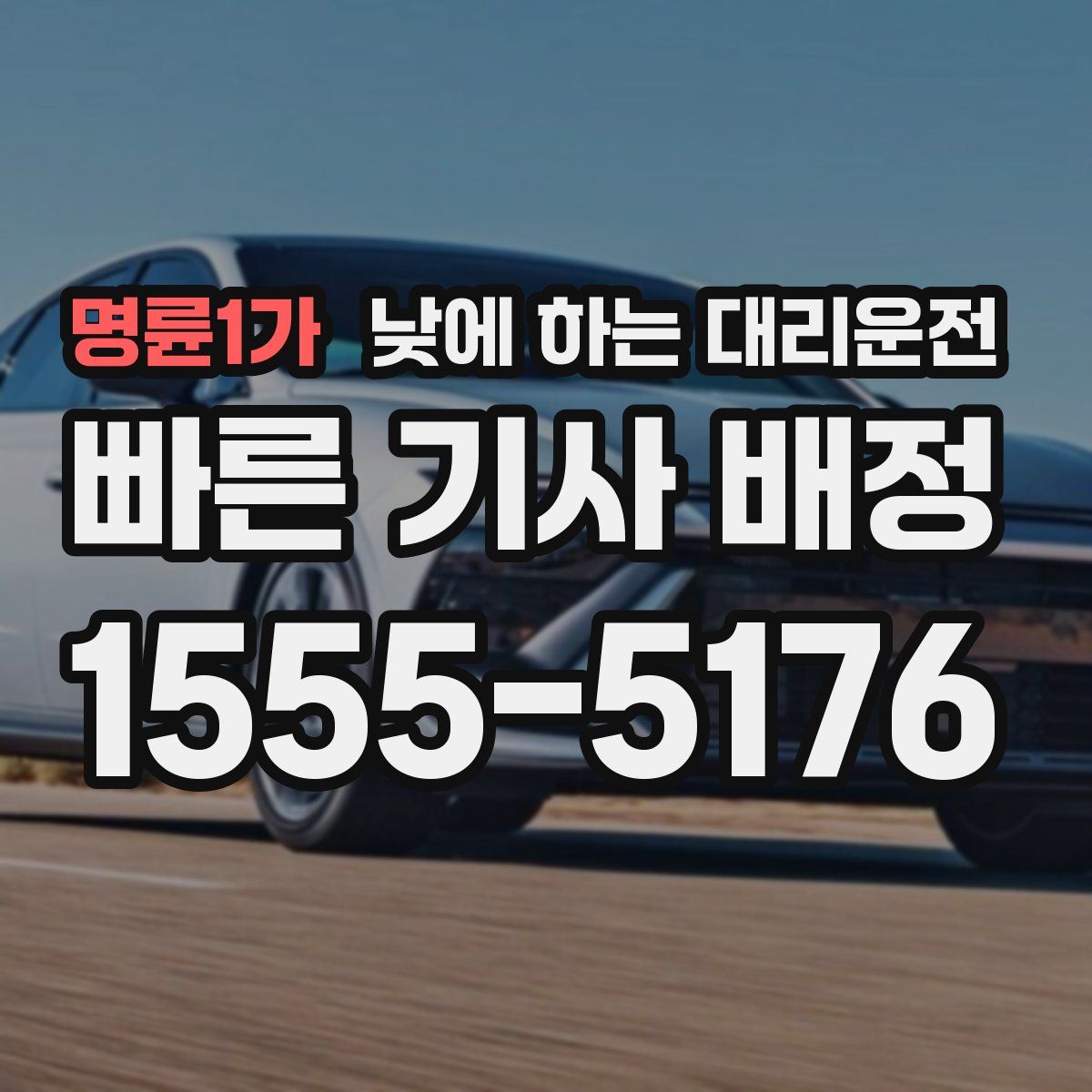 명륜1가 낮에 하는 대리운전