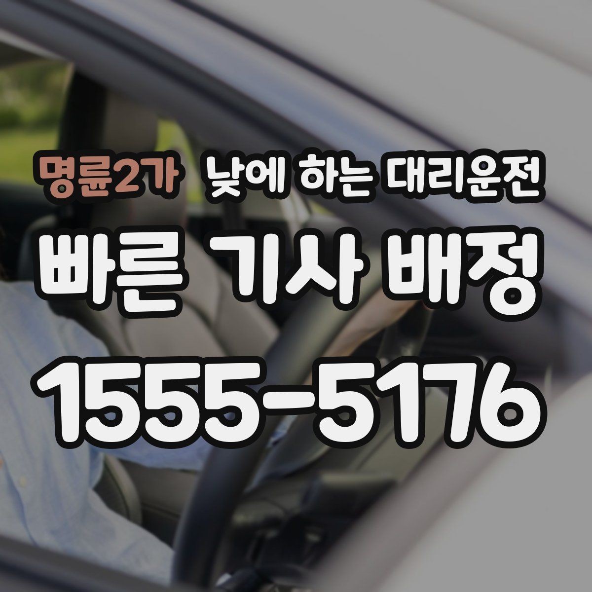 명륜2가 낮에 하는 대리운전 출발 도착지를 정확히 말하는 팁