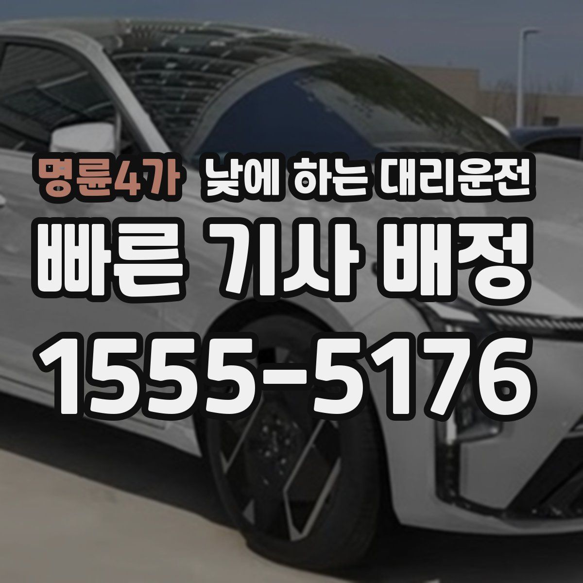 명륜4가 낮에 하는 대리운전