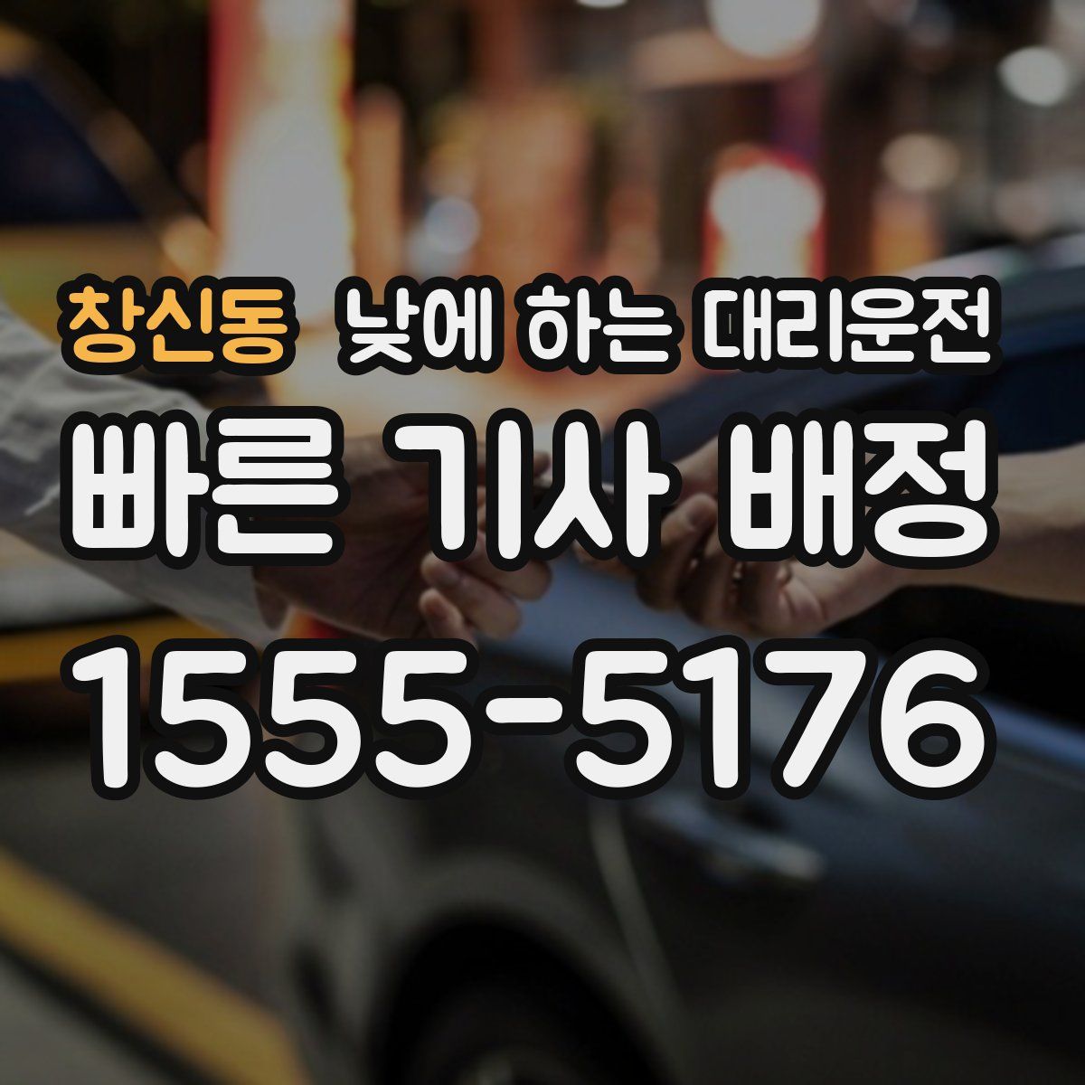 창신동 낮에 하는 대리운전