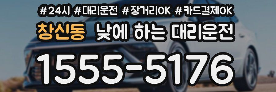창신동 낮에 하는 대리운전