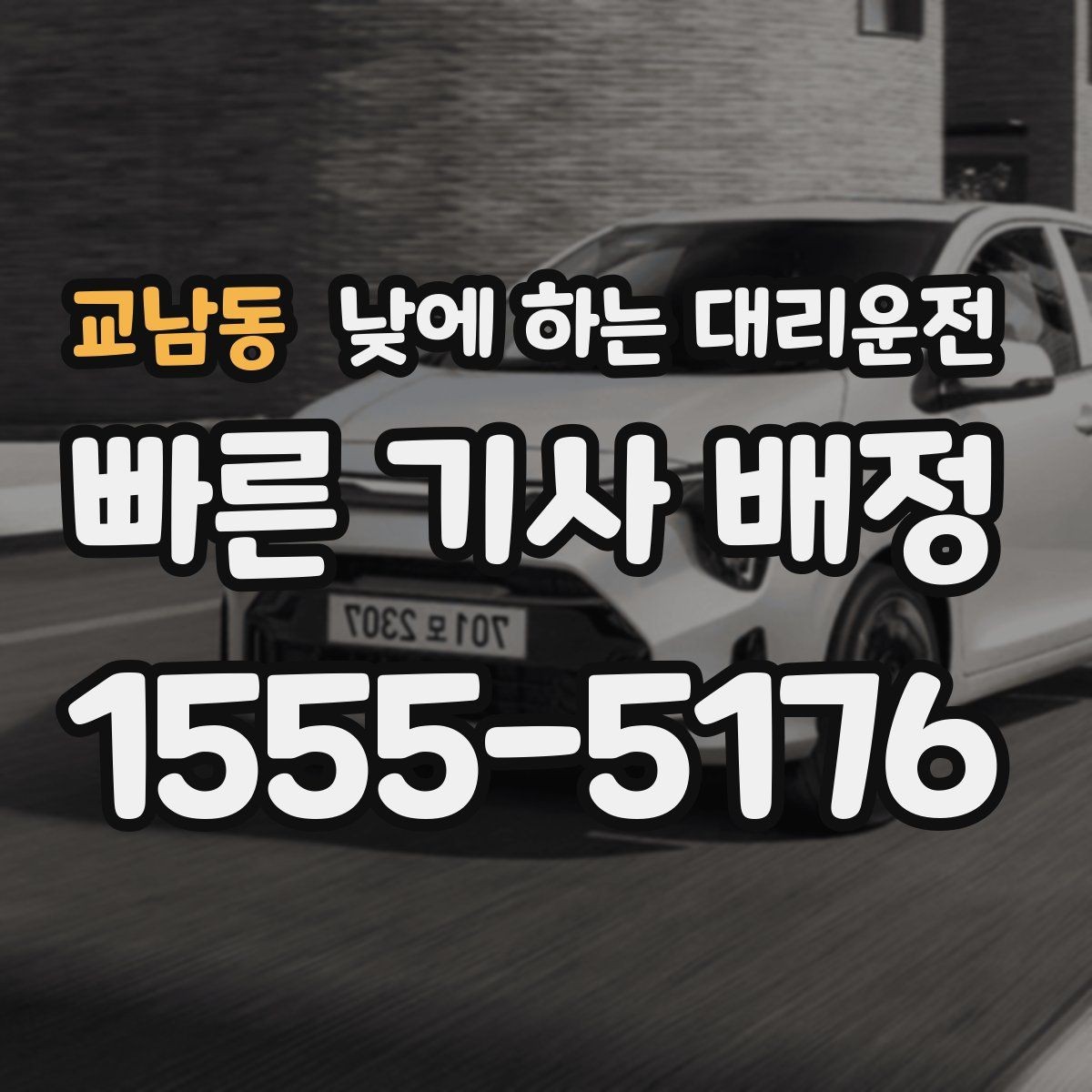 교남동 낮에 하는 대리운전 차량 인수 인계 당일 동선 정리