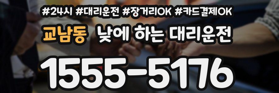 교남동 낮에 하는 대리운전