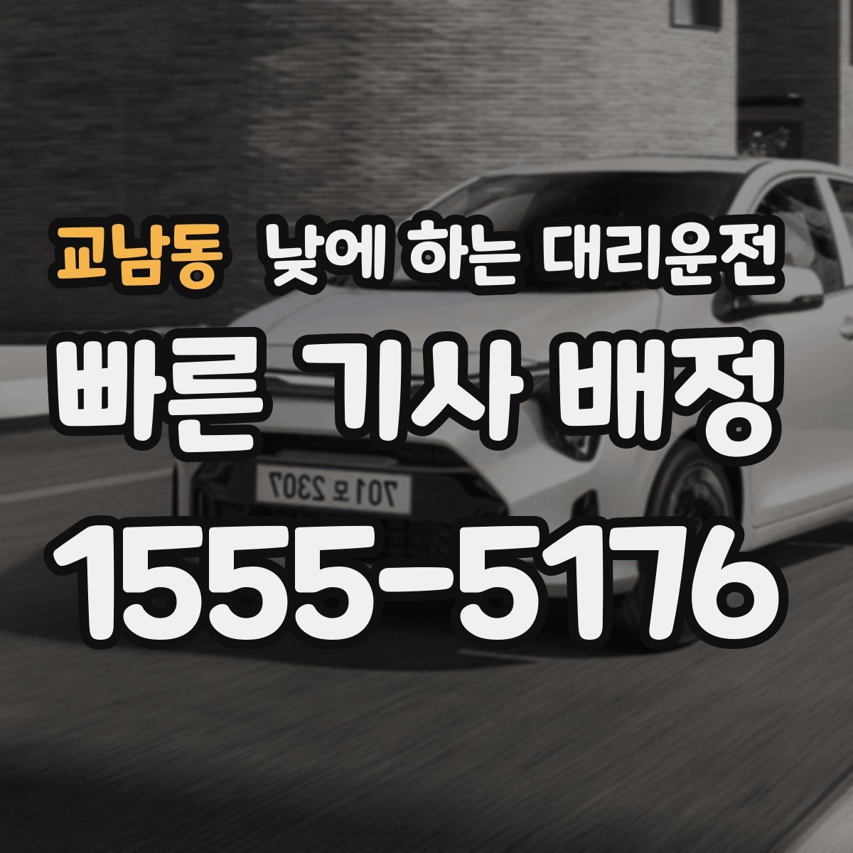 교남동 낮에 하는 대리운전