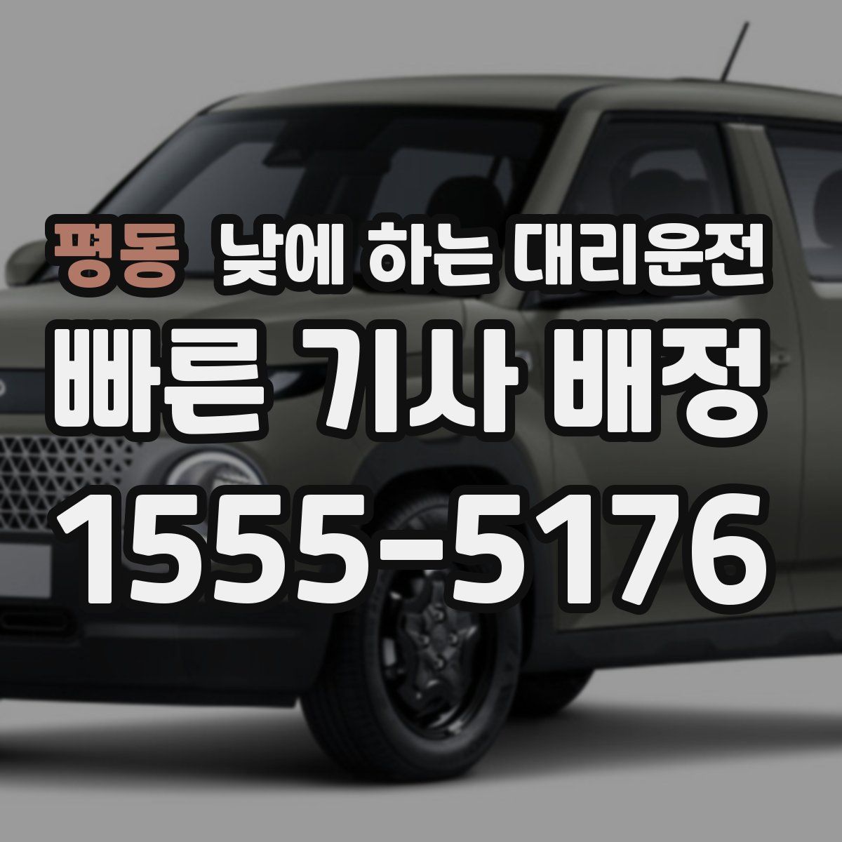 평동 낮에 하는 대리운전