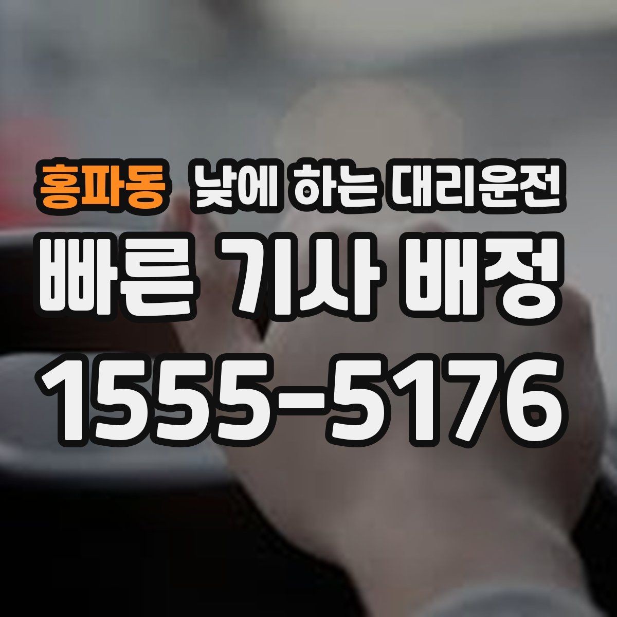 홍파동 낮에 하는 대리운전 어르신 병원 동행 이동에 좋은 이유