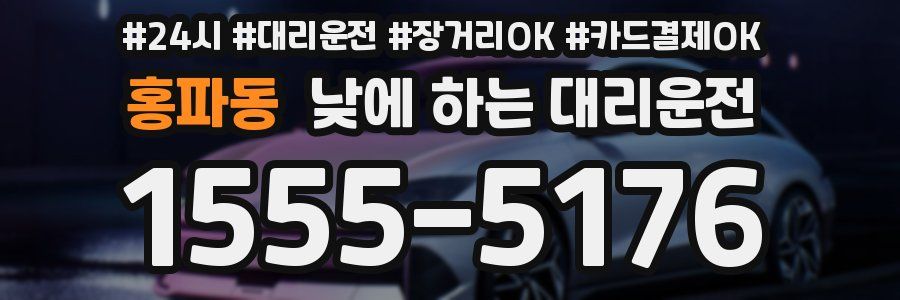 홍파동 낮에 하는 대리운전