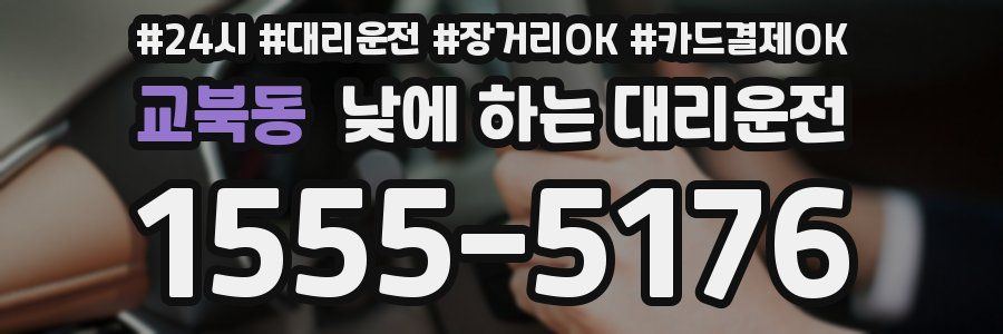 교북동 낮에 하는 대리운전
