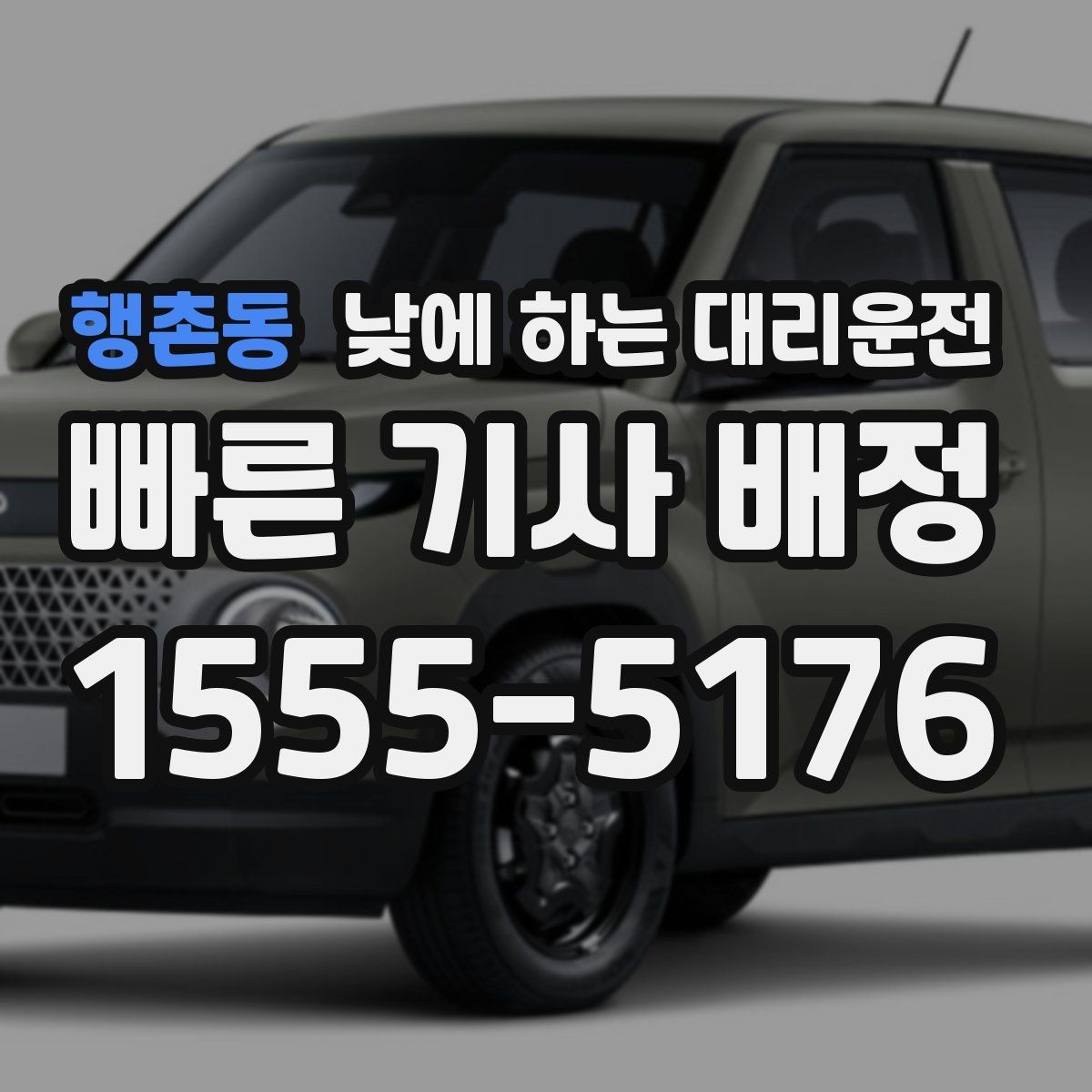 행촌동 낮에 하는 대리운전 장거리 후 귀가 운전이 부담될 때
