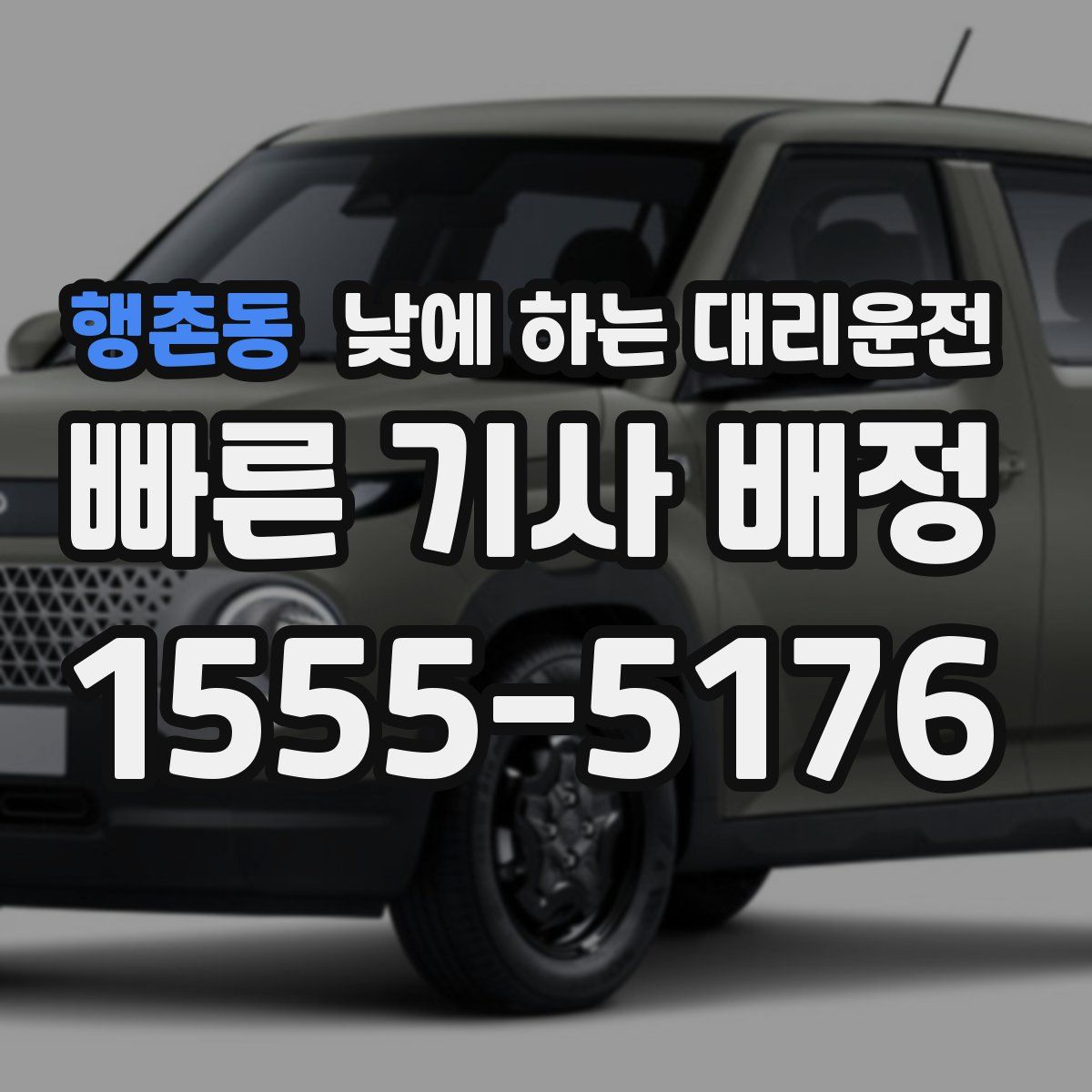 행촌동 낮에 하는 대리운전