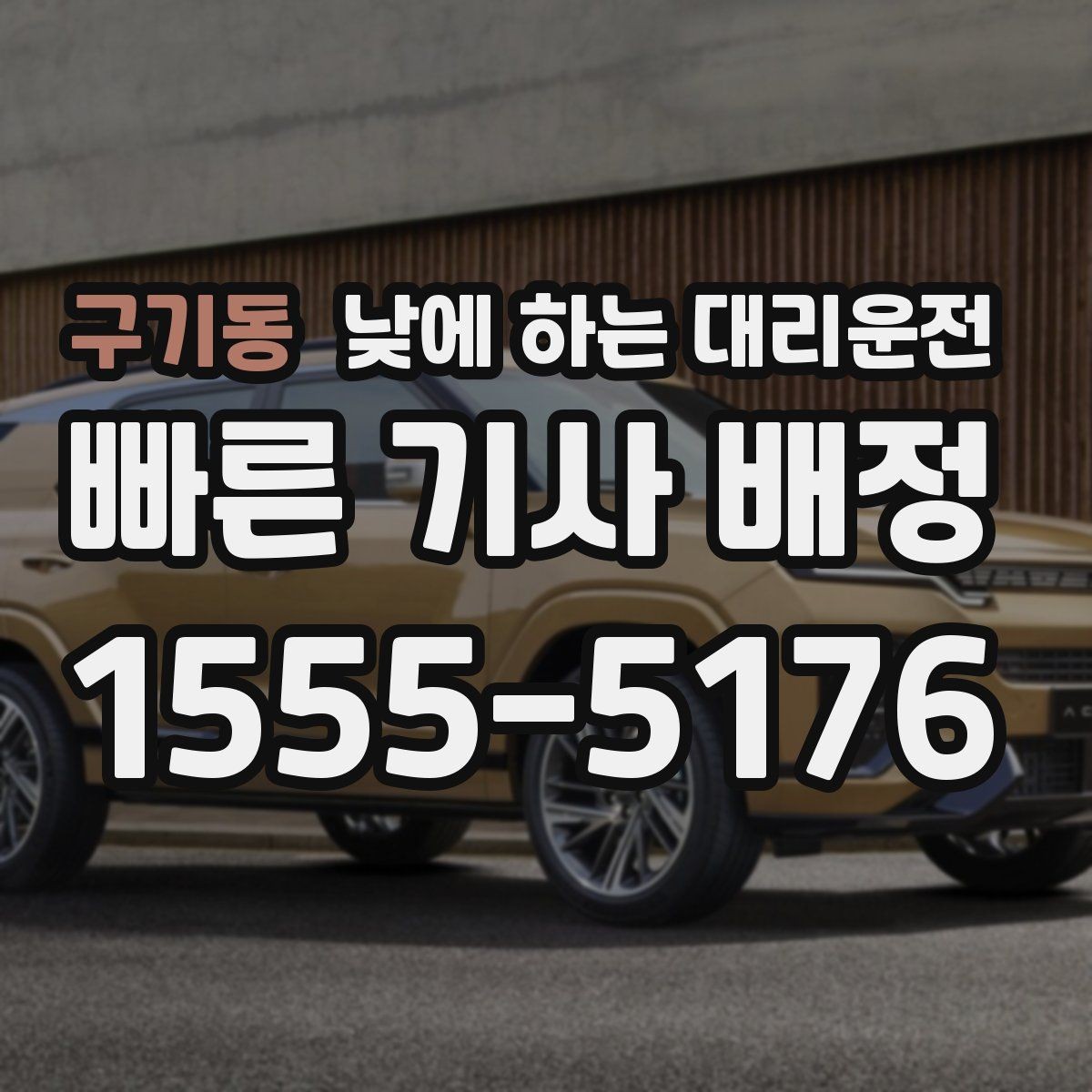 구기동 낮에 하는 대리운전 사고 후 정신이 없을 때 안전한 선택