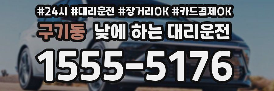 구기동 낮에 하는 대리운전