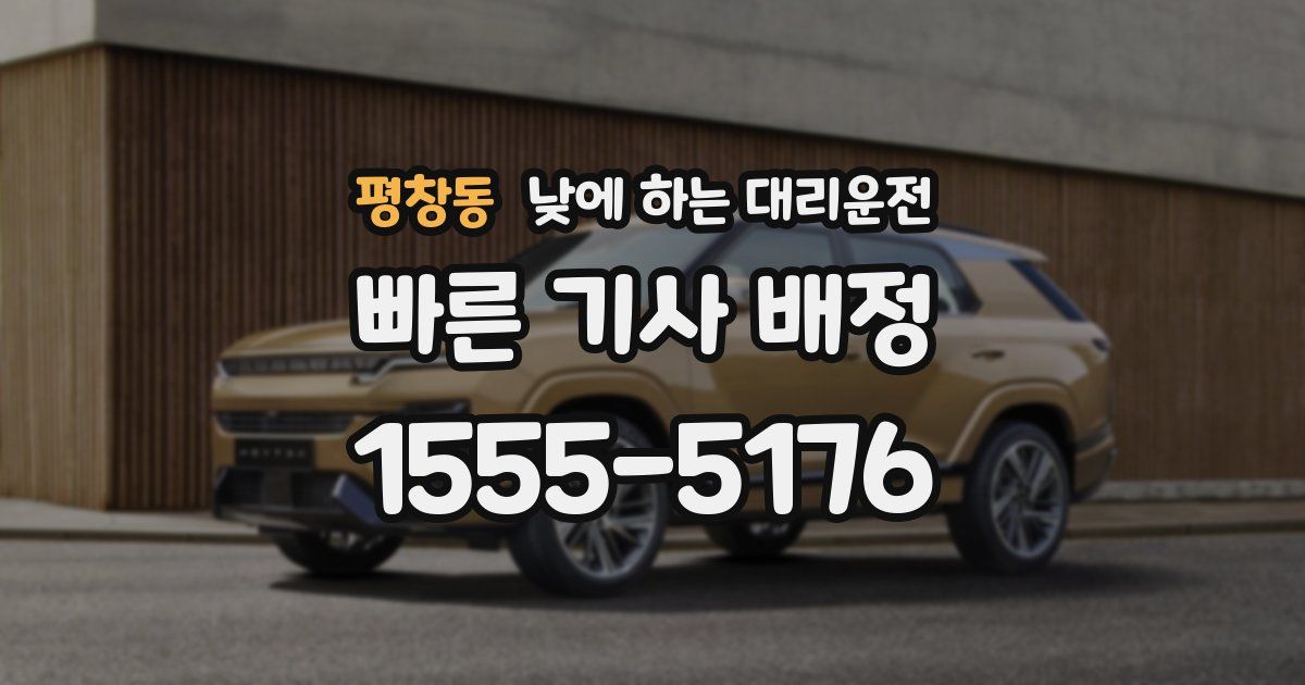 평창동 낮에 하는 대리운전