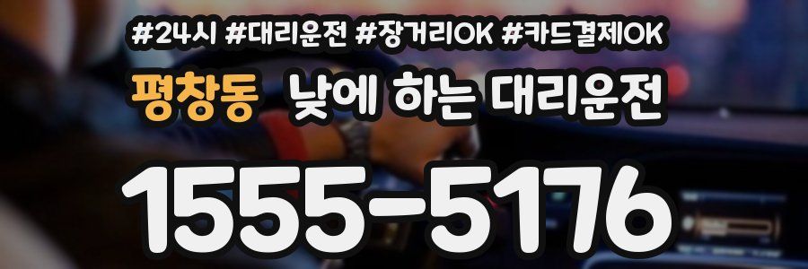 평창동 낮에 하는 대리운전