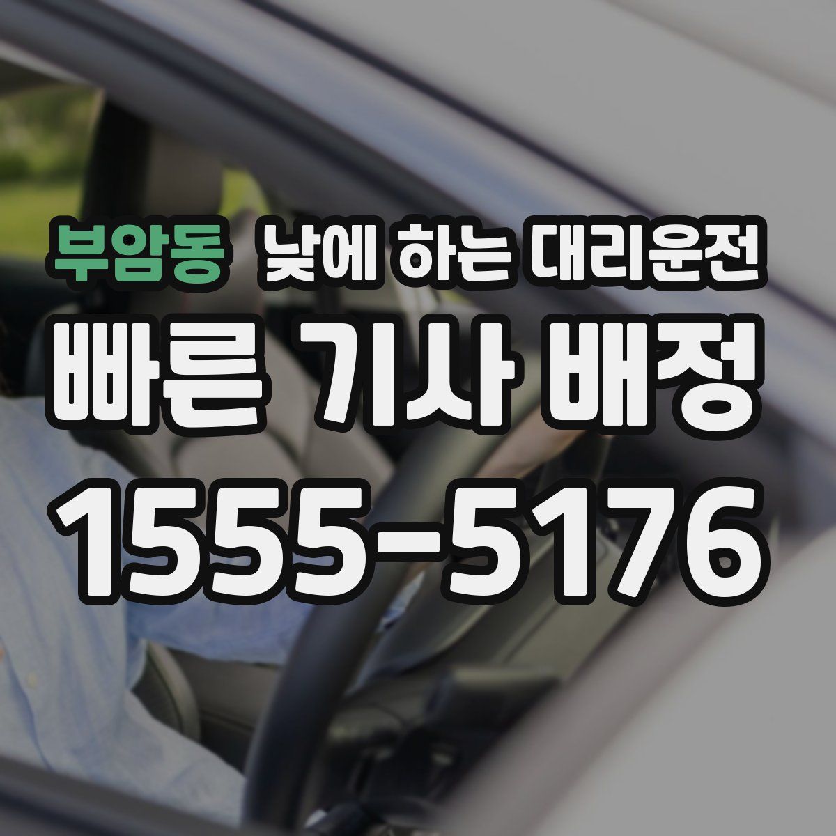 부암동 낮에 하는 대리운전