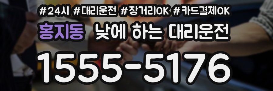 홍지동 낮에 하는 대리운전