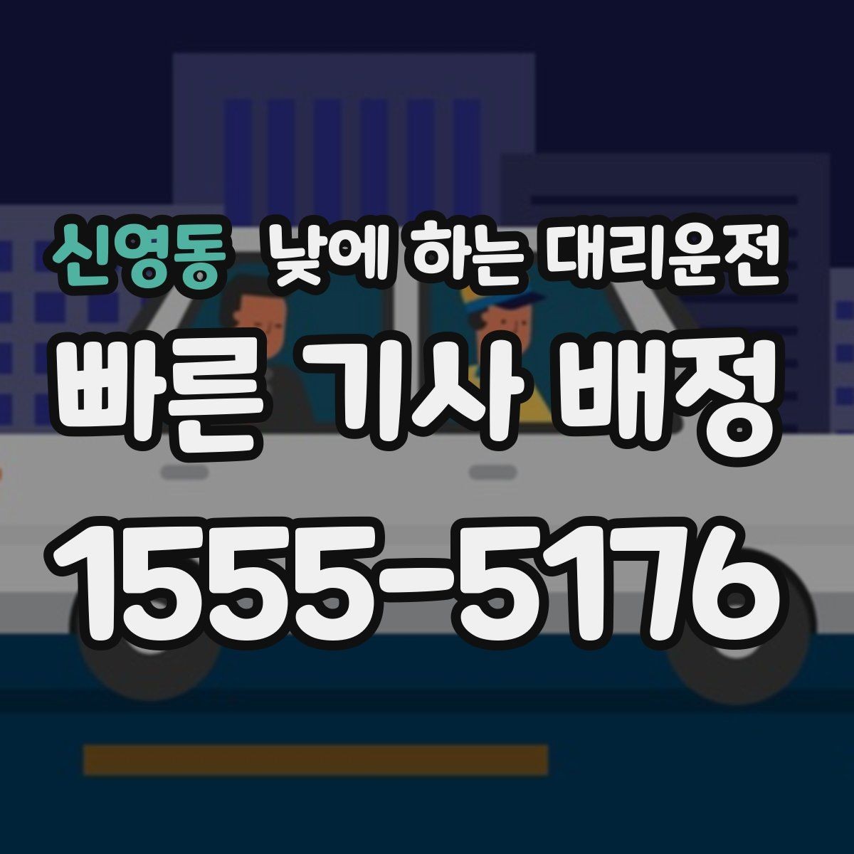 신영동 낮에 하는 대리운전 가족 행사로 이동이 많은 날 추천