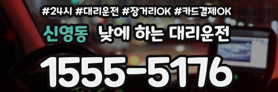 신영동 낮에 하는 대리운전